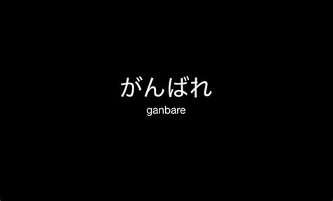 ganbare meaning|Meaning of 頑張れ, がんばれ, ganbare 